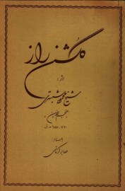 کتاب گلشن راز
